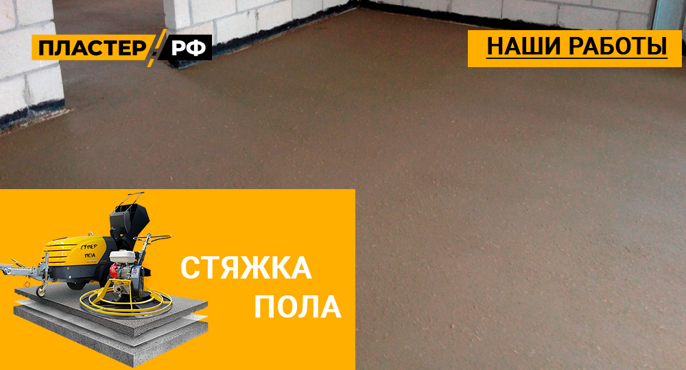 Стяжка пола в большом коттедже