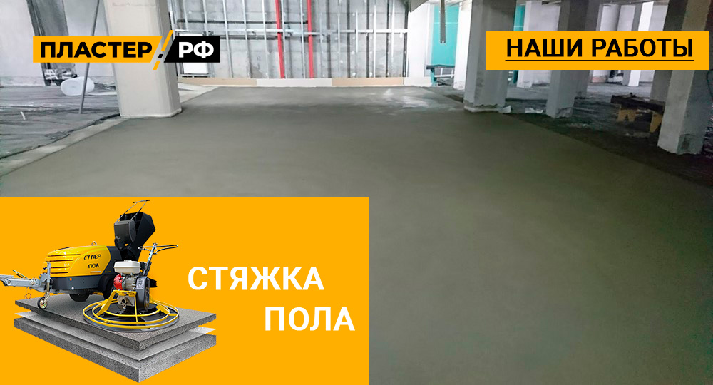 Стяжка пола в большом коммерческом помещении