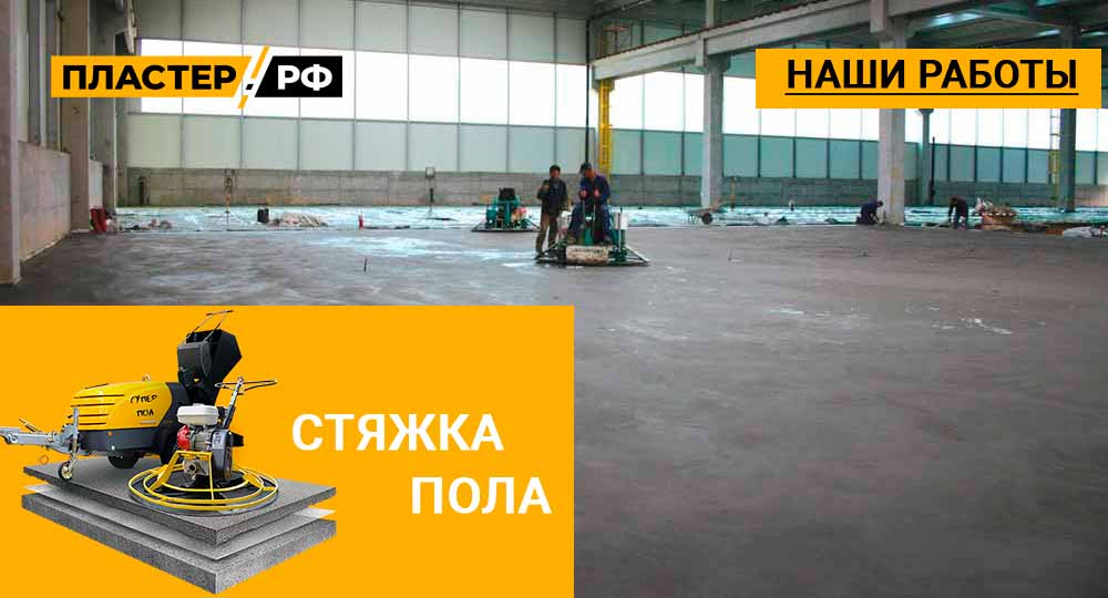 Стяжка пола на фармацевтическом предприятии