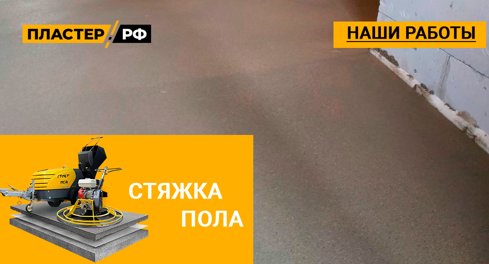 Стяжка пола в коттедже