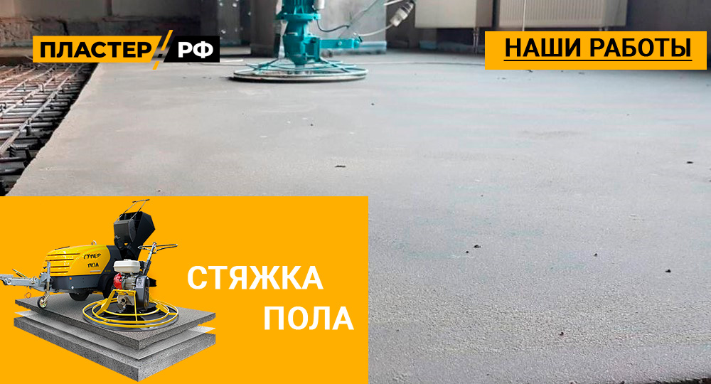 Стяжка пола в квартире в г. Истра