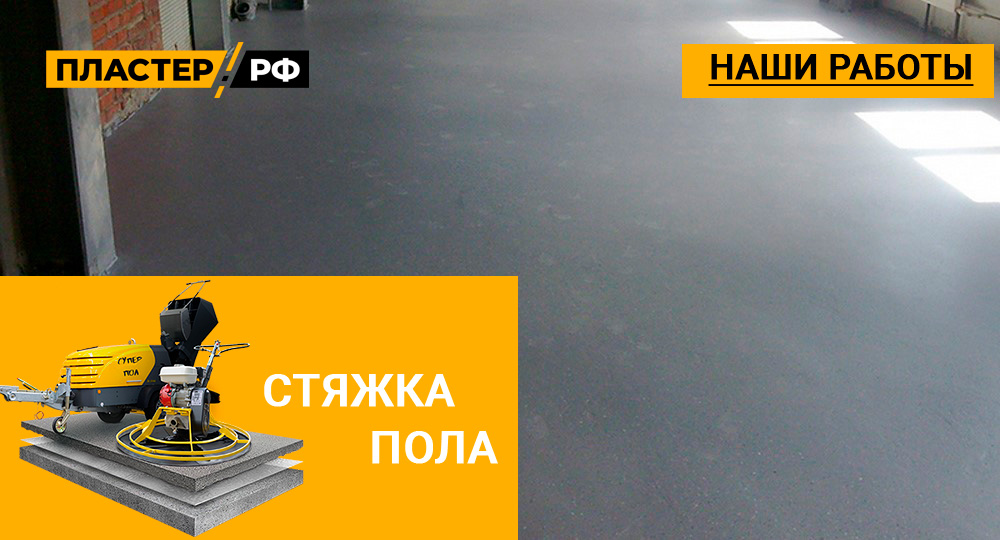 Полусухая стяжка в частном доме в коттеджном поселке