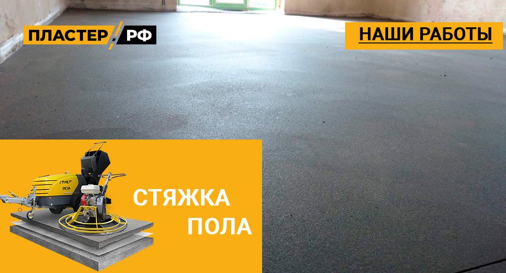 Стяжка пола в однокомнатной квартире кв ЖК 