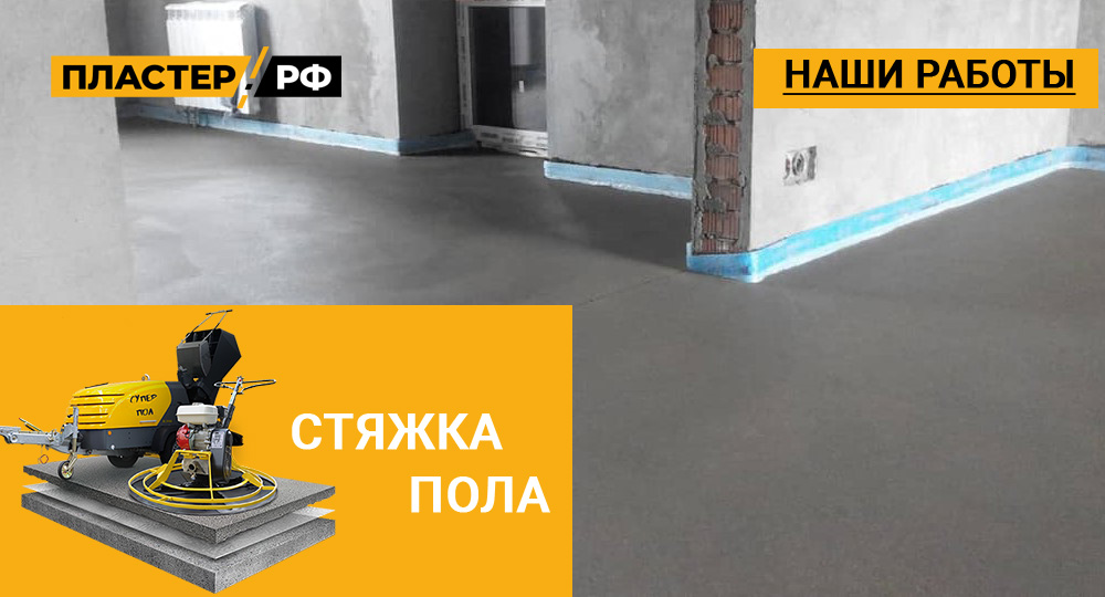  Стяжка пола в 2-х комнатной квартире в ЖК Павловский квартал