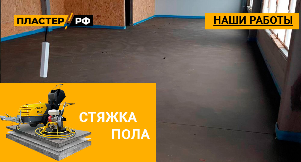 Стяжка пола в доме с теплым полом площадью 230 м2